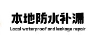 鹰潭市本地防水（中讯网）
